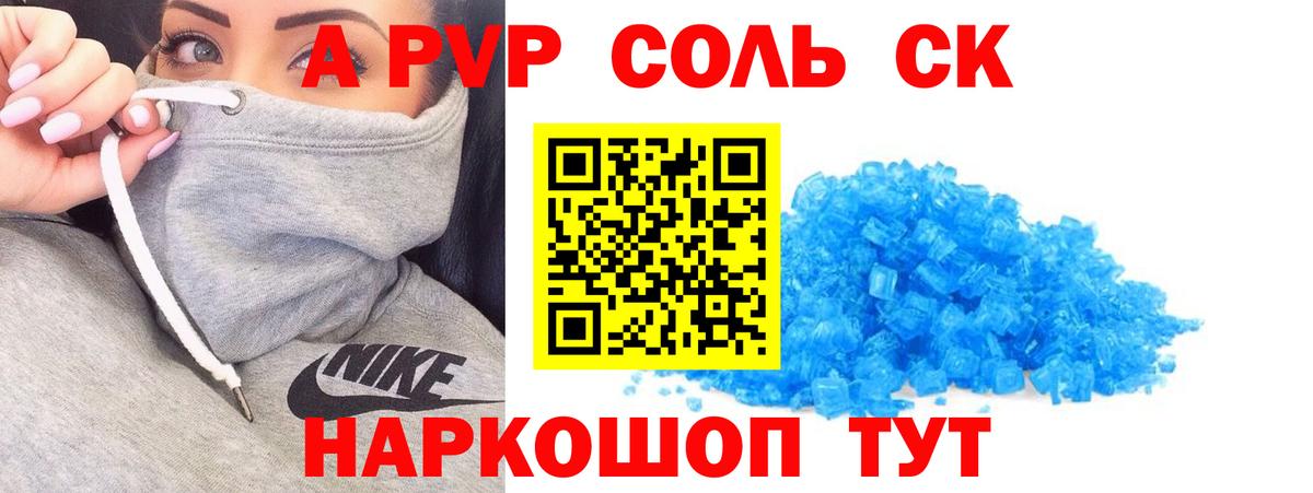 А ПВП мука  A PVP Соль  Кисловодск  Вход с VPN  цены наркотик  А ПВП Соль 