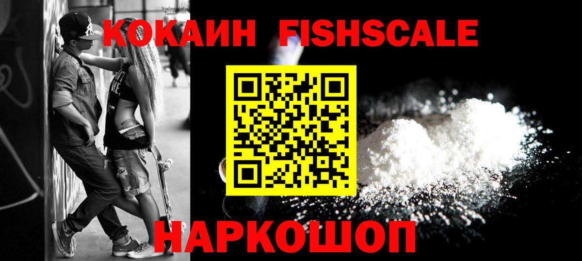 Кокаин Fish Scale  Вход с VPN  наркошоп  Кисловодск  КОКАИН Columbia  Кокаин 