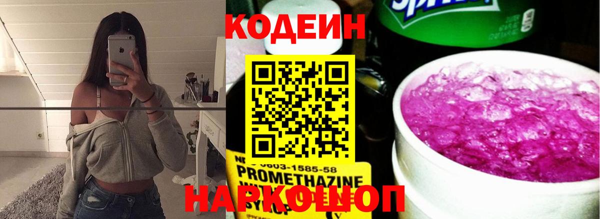 Кисловодск  Кодеиновый сироп Lean напиток Lean (лин)  Вход с VPN  Кодеин Purple Drank 